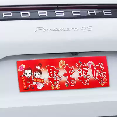 Wedding supplies wedding personalized license plate sticker wedding wedding car decoration creative team cartoon car sticker
