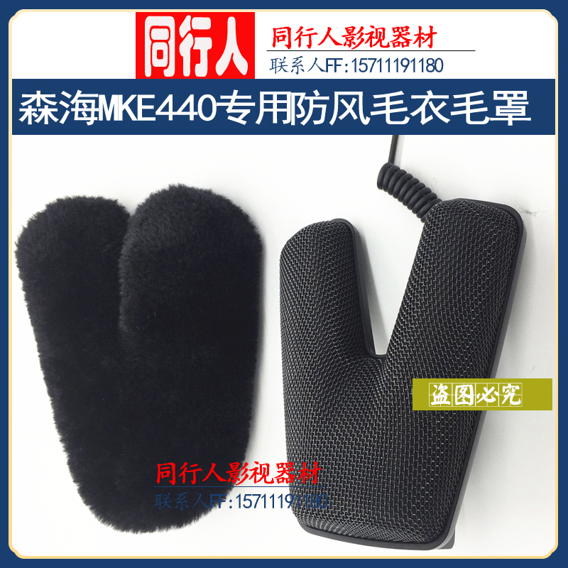 Suitable for SENNHEISER Senhai MKE440 stereo microphone special windproof sweater wool hood windproof hood