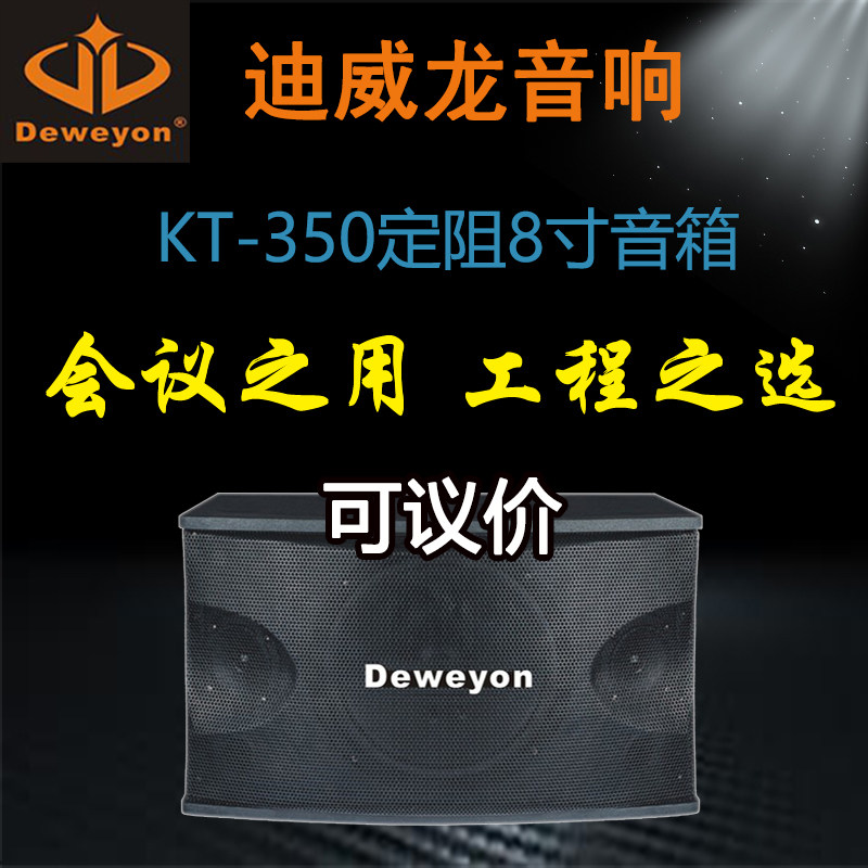New Deweyon Diweilong KT-350 conference function hall audio 8 inch 8Ω frequency division fixed resistance card package speaker