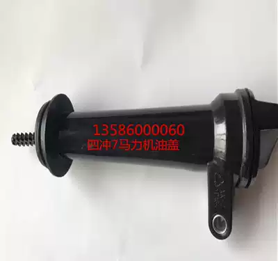 Hangkai Four Chong 7 horsepower outboard propeller gasoline engine oil cap oil caliper set of original accessories