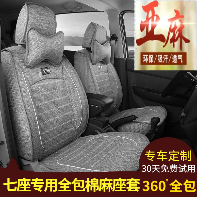 Car seat cover special Wuling Hongguang S Rongguang V Baojun 730 four seasons universal fully enclosed 7-seat linen leather seat cushion