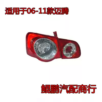 Suitable for Foss MagotanB6 rear taillight assembly 07-11 old Maiteng taillight left and right directional light brake lampshade