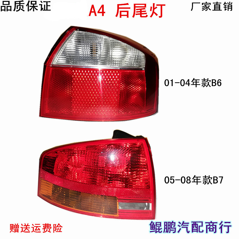 Suitable for 01-08 Audi A4B6 B7 rear tail light assembly reversing light brake lamp direction lampshade shell