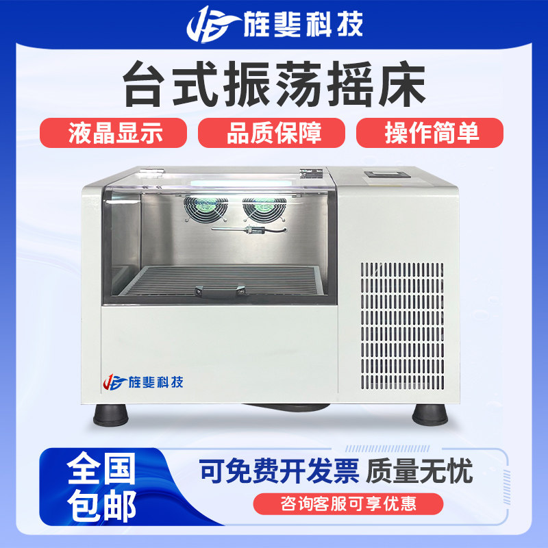 旌斐科技台式恒温全温摇床振荡培养气浴振荡器制冷低温实验室烧瓶