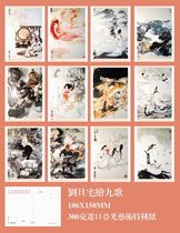 2024 Postcard set of 12 pieces of Liu Danzhai’s painting of Chu Ci and Nine Songs