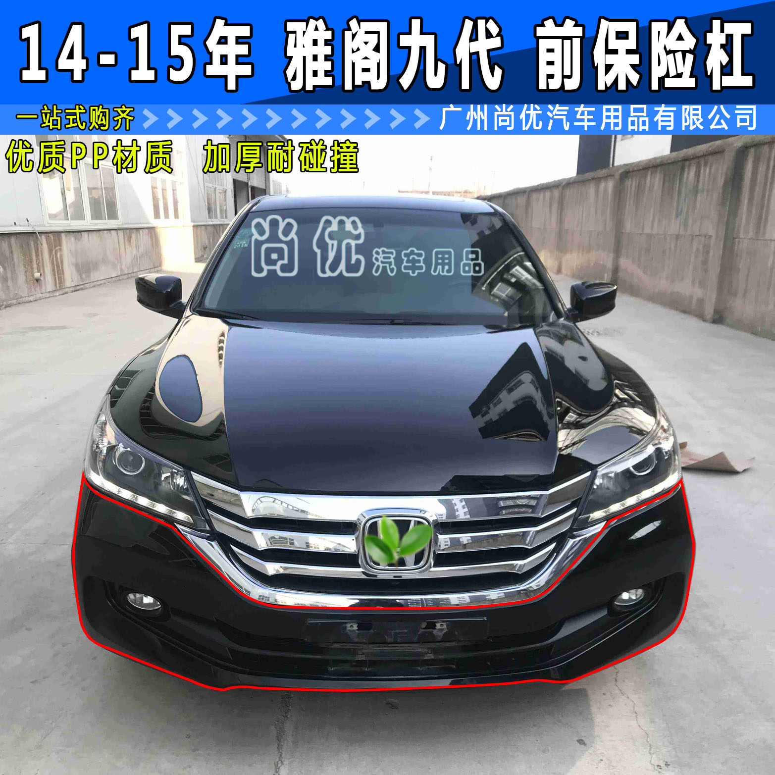 Apply for 14 15 16 years before the front bumper of the ninth generation of the Yakuo front bumper surrounded