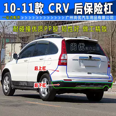 Suitable for CRV10 11 bumpers Ciwei rear bumper rear bumper upper bumper lower bumper guard