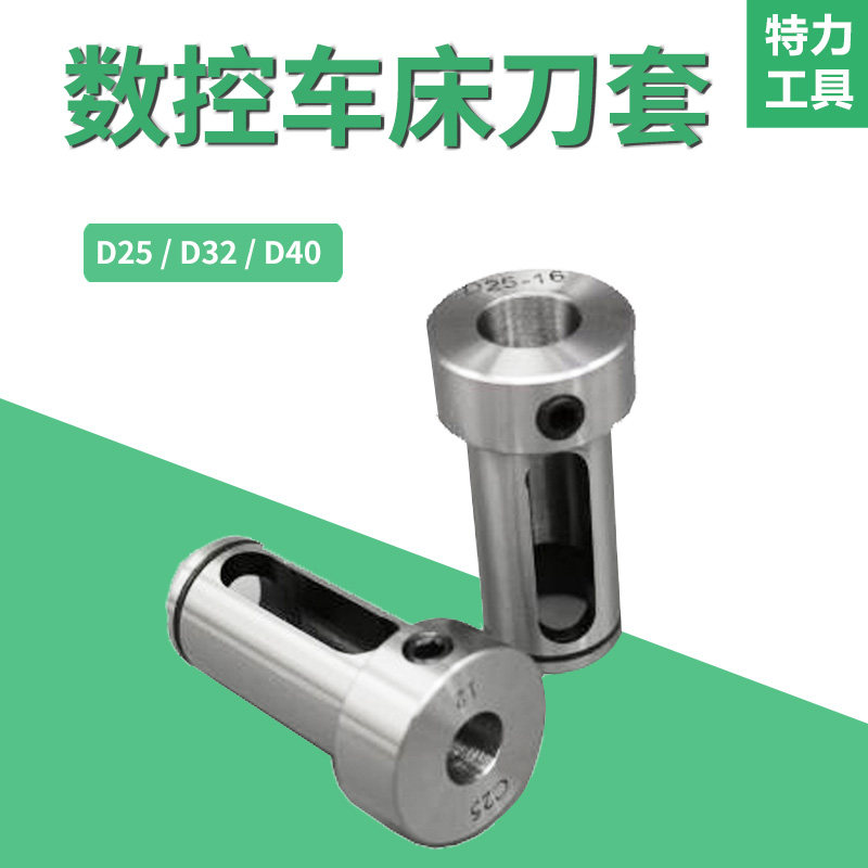 Numerical control lathe knife sleeve D322540 knife bank guide sleeve reducing diameter sleeve Mo's inner hole car knife sleeve C32 6-25MM