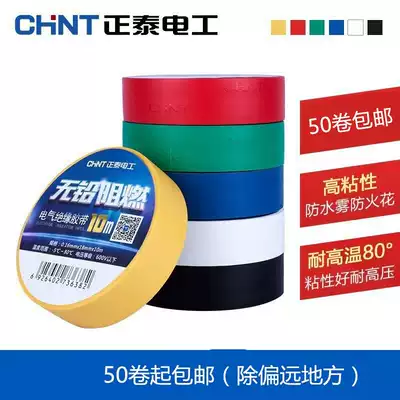 Chint electrical tape wire electrical insulation tape electrical adhesive tape flame retardant tape 10 meters