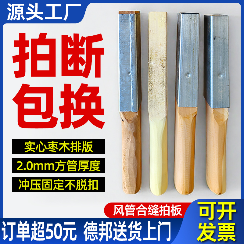 Galvanized Sheet Metal Clapper for Duct Joining, Special Tool for Ventilation Duct Fabrication