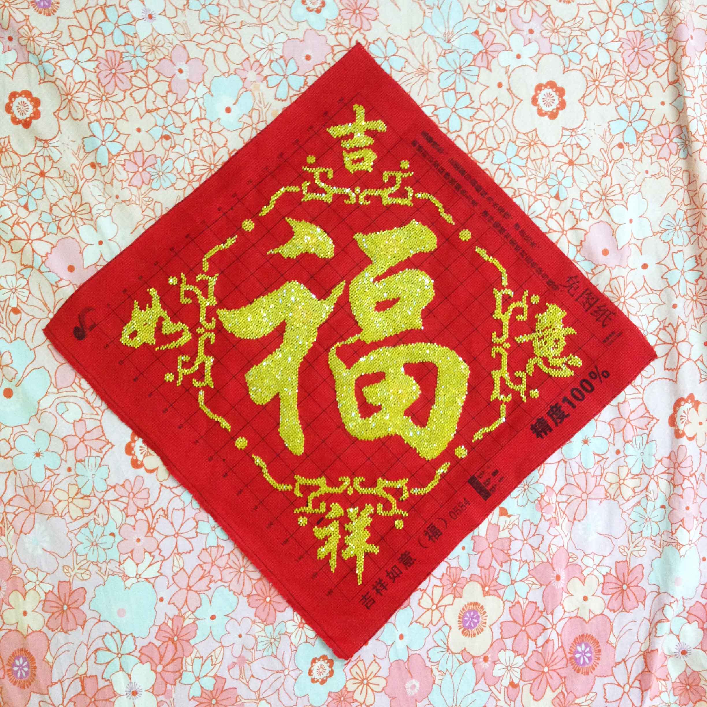 🌟【新年必备】新款十字绣福字吉祥如意钻石画珠绣福字系列五福临门客厅字画珠💖-十字绣套件-淘宝好物网