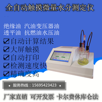 Fully automatic micro-moisture tester oil moisture detector power method Coulomb method