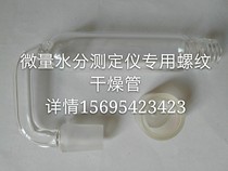 Special threaded drying tube for micro-moisture tester
