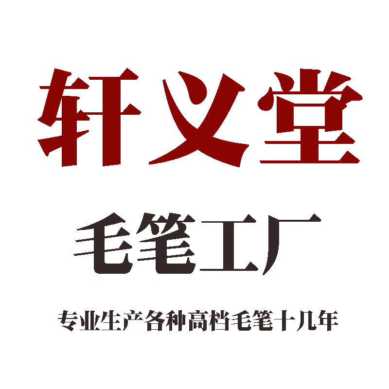 轩义堂毛笔工厂