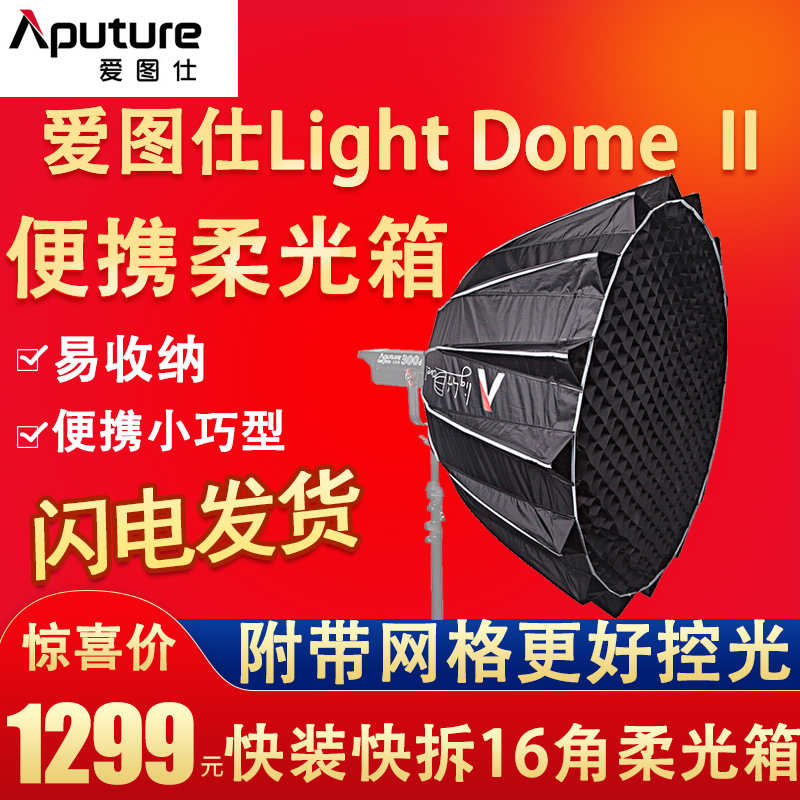 Love Thusee Aputure Light Dome II parabolic reflecting shade flexlight box control light accessory-Taobao