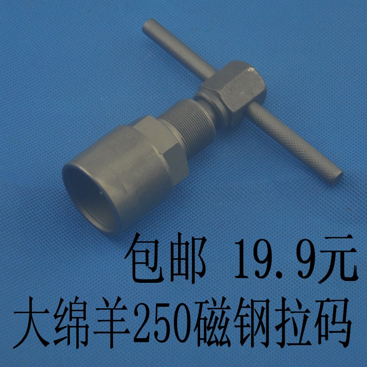 Cừu lớn CH250 Mới Dazhou Honda mã từ kéo thép CBF Rama công cụ đặc biệt Mã kéo động cơ từ - Bộ sửa chữa Motrocycle tua vít 4 cạnh