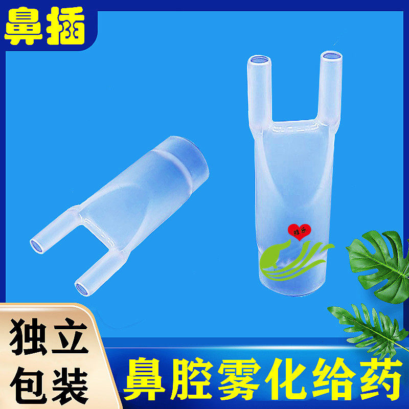 一次性雾化鼻插儿童雾化鼻插鼻吸管吸入器鼻腔给药冲洗雾化配件