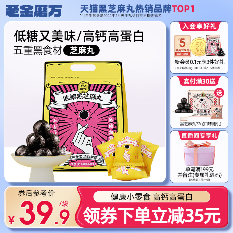 Laojinmofang low-sugar black sesame balls Laojinmofang sesame balls mulberry snacks official flagship store Wuheiwan