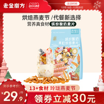 Old Jin Mill Fang Yogurt Fruit Bake Oatmeal Nut Fruit Breakfast Ready-to-eat Bagged cereal