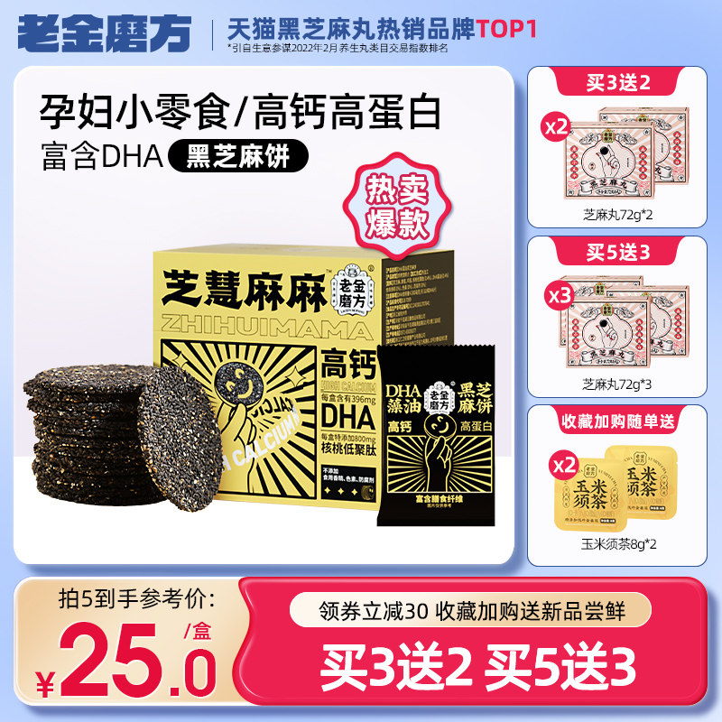 Laojinmofang black sesame cake pregnant women snack high calcium sesame chip biscuits snack chip breakfast gift box crispy