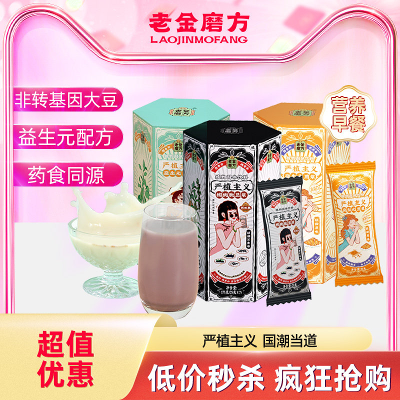 Laojinmofang prebiotic soy milk powder nutritional breakfast non-GMO small bag brewed soybean powder