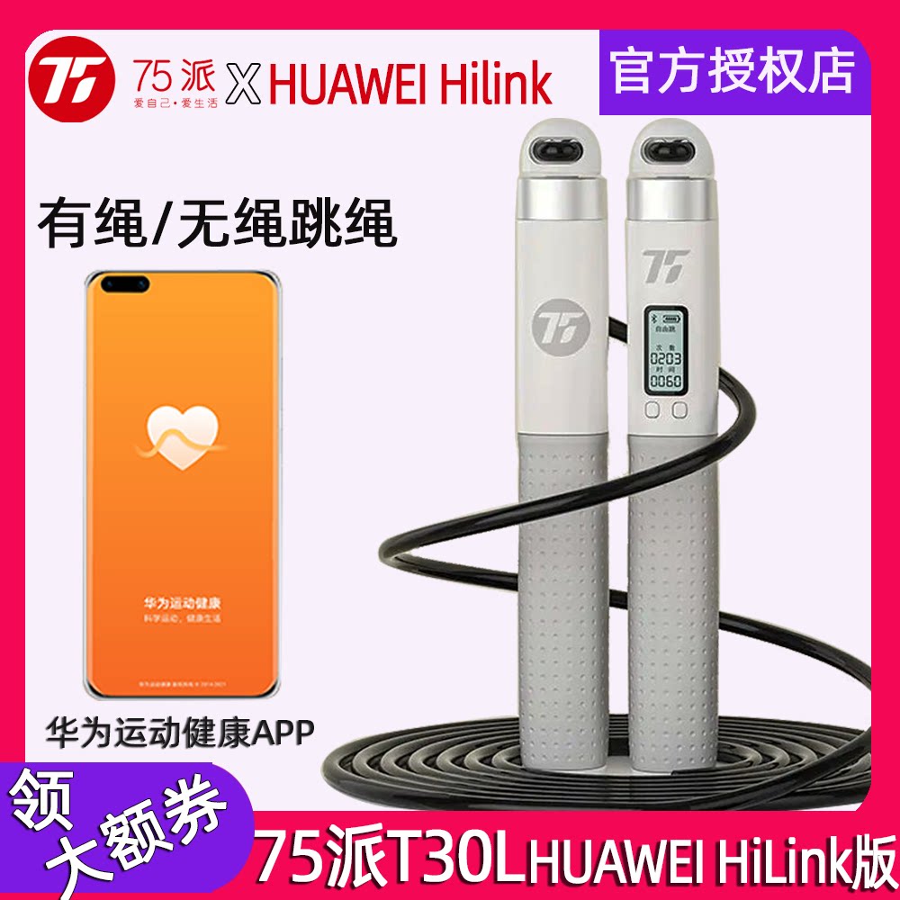 75 school skipping rope T30L smart counting electronic fitness sports cordless (support HUAWEI Hilink)