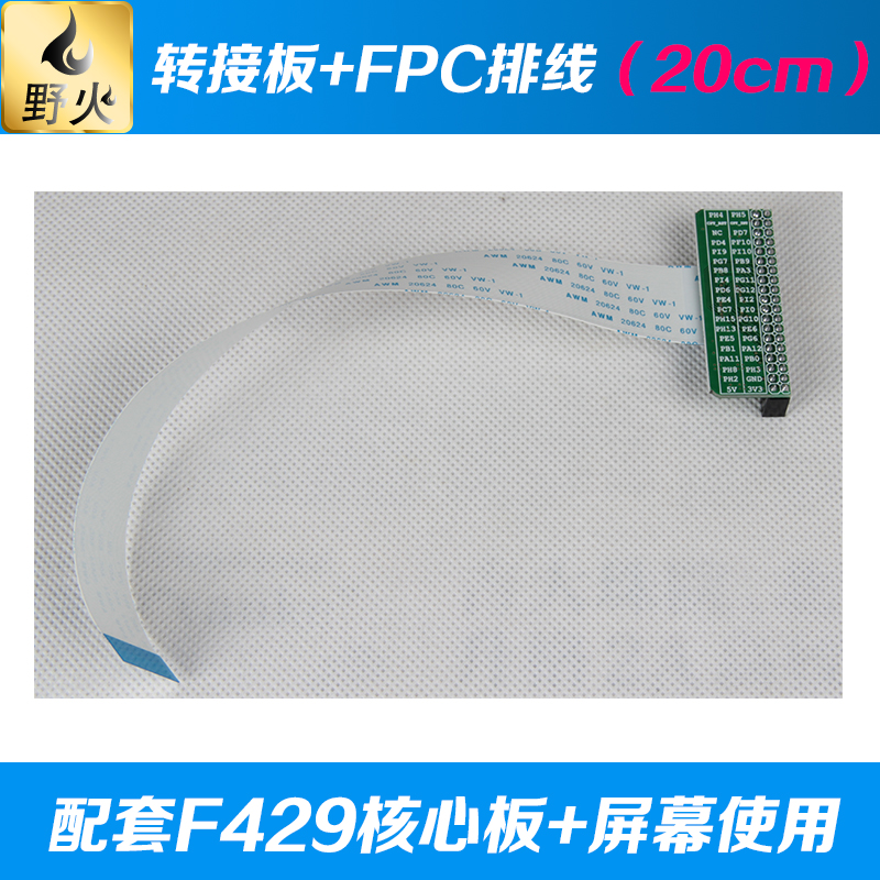 Wild fire screen adapter board Adapter cable for F429 core board or 1052 core board screen use