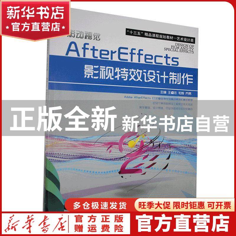 【官方正版】 AfterEffects影视设计制作 王睿志 毛辉 乔易 河北美术出版社 9787531066279 书籍//杂志//报纸 ...