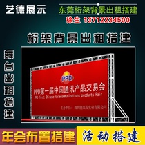 Dongguan annual meeting layout truss rental truss construction Lighting stage construction Hotel conference background board installation