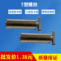 Exhibition T buckle screw Flat aluminum T-screw fixed octagonal prism T-bolt Exhibition T-word hanging picture screw accessories