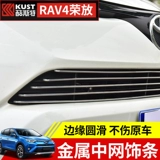 Применимо к 16-19 Toyota Rav4 Rongfang Middle Network Модификация Guster Rong Rong Decorative Decorative Bright Strip