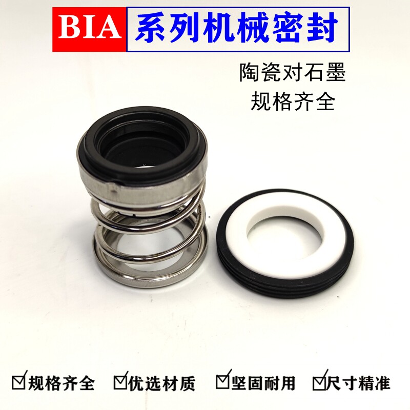 BIA系列机械密封石墨对陶瓷丁腈胶密封水泵密封水封油封水泵配件