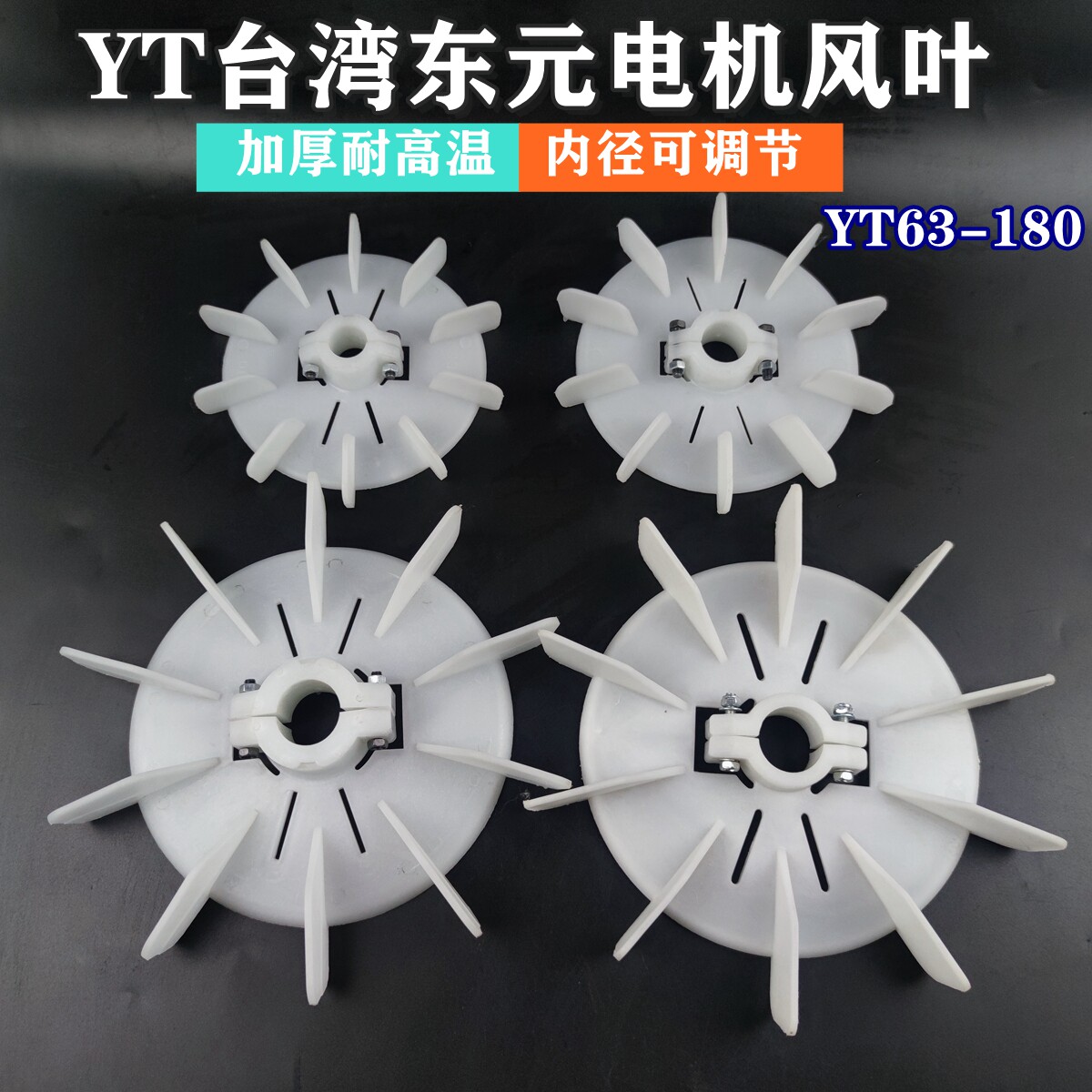 YT台湾东元电机风叶内径可调耐高温塑料风叶螺丝固定马达散热风扇