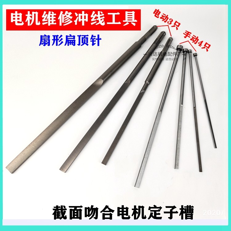 新型电机维修工具 冲线工具 圆形扁顶针 扇形冲子 电动型清槽工具