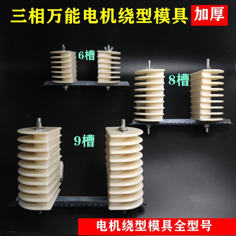 三相电机绕线模具万用绕线模加厚型6槽8槽9槽拼装可调节维修工具