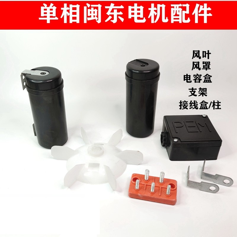 单相闽东电机接线盒电容盒接线柱散热风扇风罩单相马达开关配件