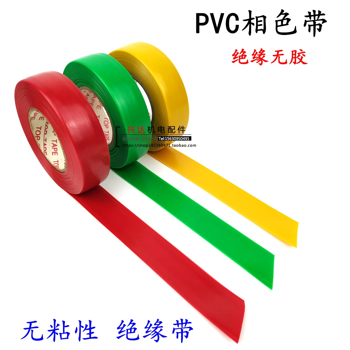 PVC相色带 彩色塑料带 绝缘无粘性 塑料不粘带电工胶带 电机配件
