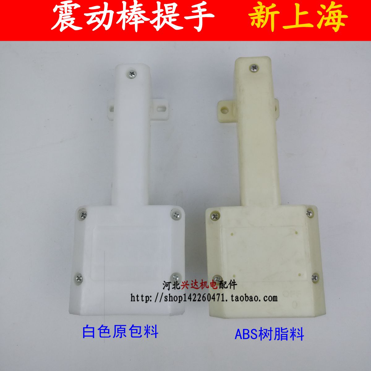 新上海振动棒提手 振动棒配件 工业振动棒提手 兴达机电配件