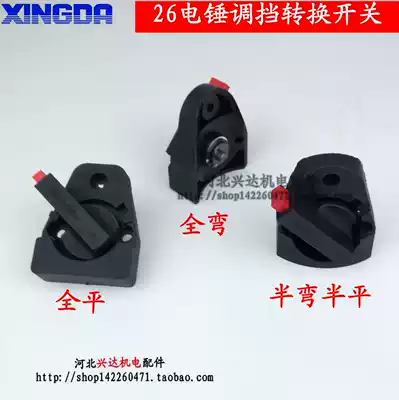 26 Rotary hammer drill two-use gear adjustment dual-use rotary hammer drill transfer switch flat bending half flat half bending impact drill switch