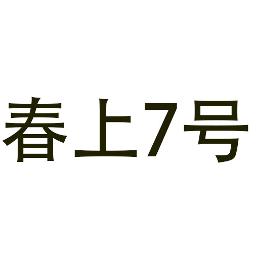 春上7号