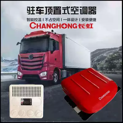 Changhong Ousda truck 24v parking air conditioning All overhead car 12V Air Conditioning Refrigeration RV truck