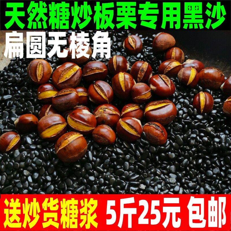 Stir-fried chestnut special sand fried melon seeds peanuts black sand black stone frying machine sand natural fried sand