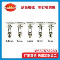 Rivet machine accessories Duckbill rivet machine Chuck Chuck Rivet automatic feeding nozzle Rivet machine Mold accessories