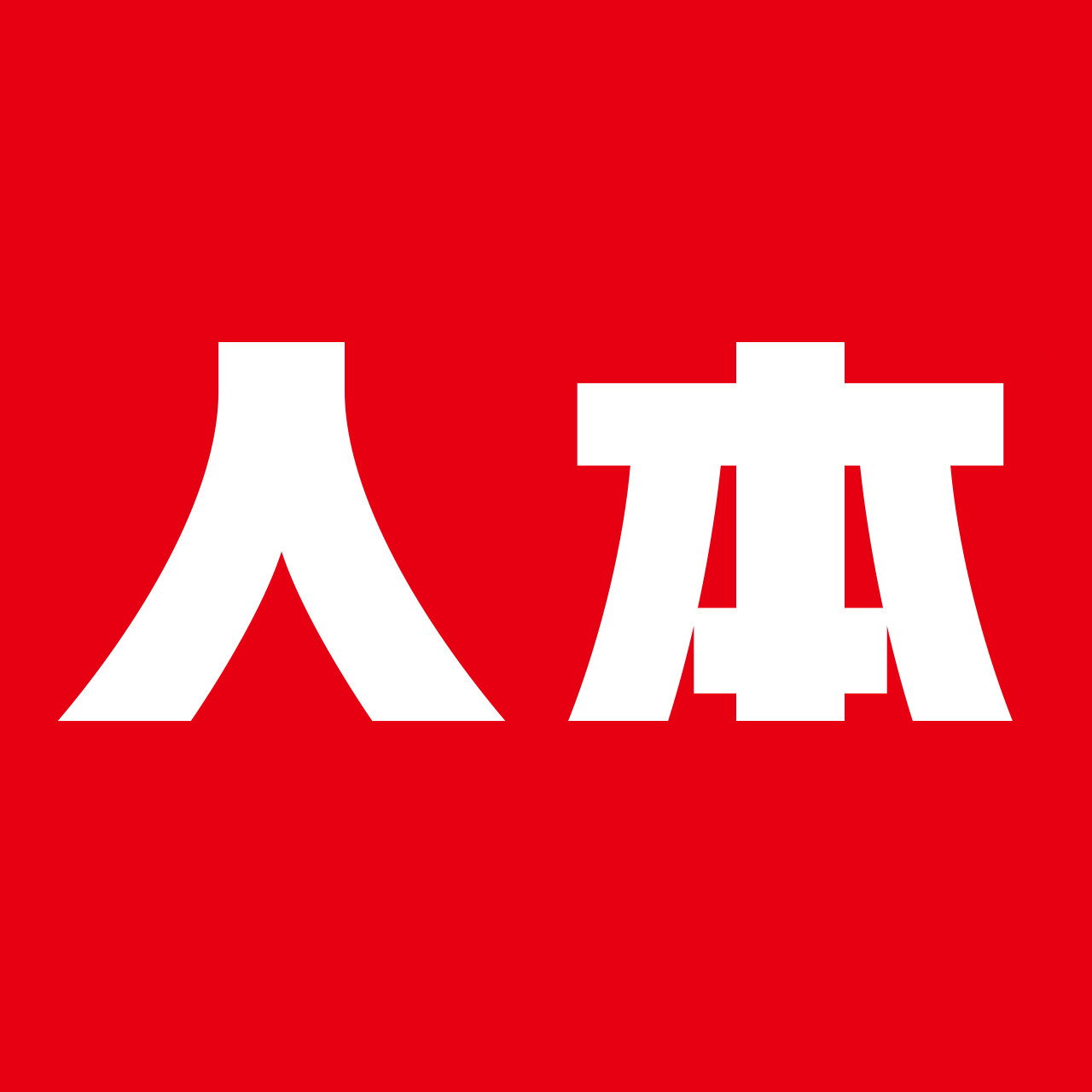 人本品牌店