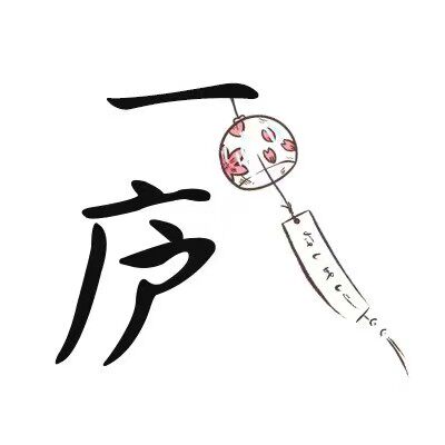 一庐