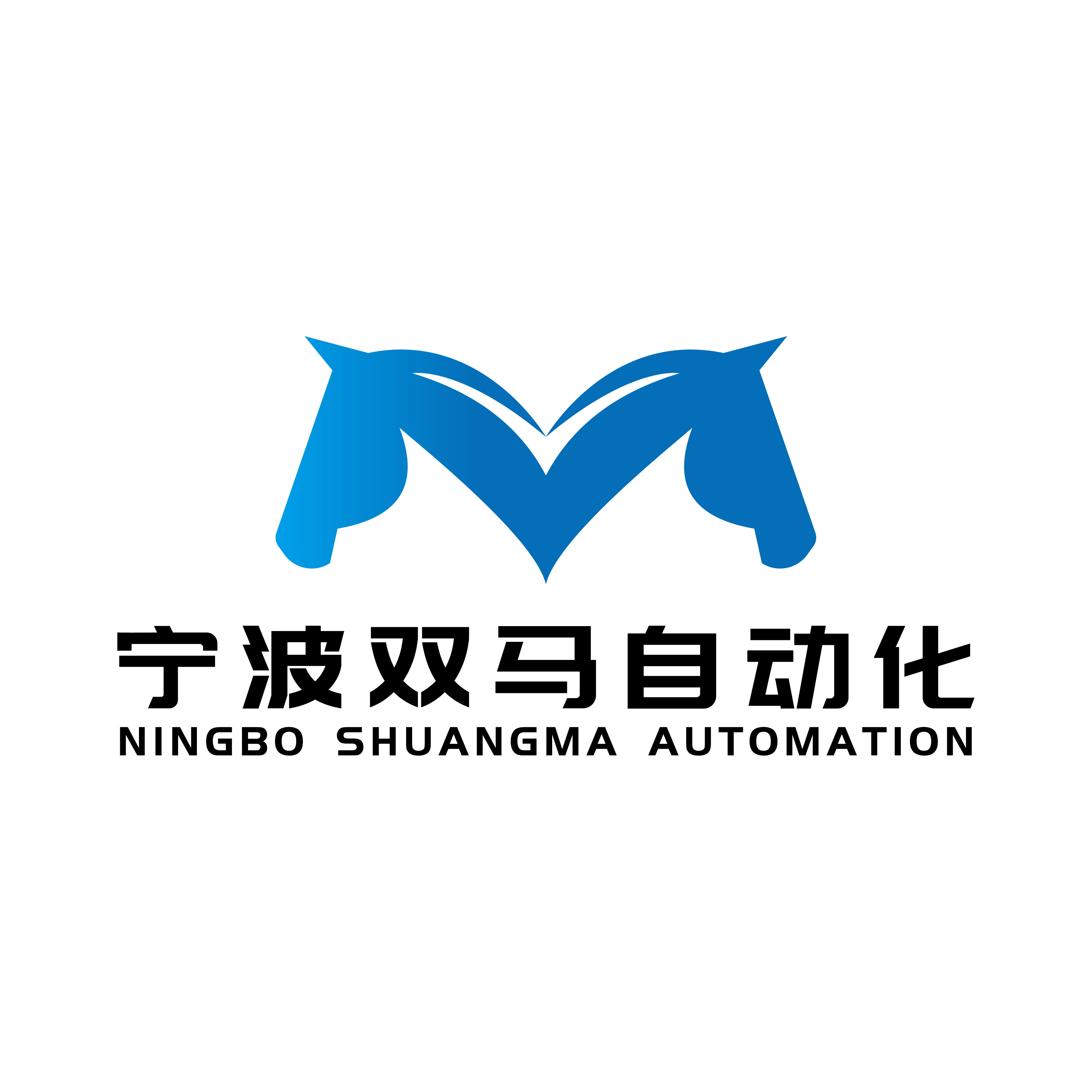 宁波双马流水线的LOGO