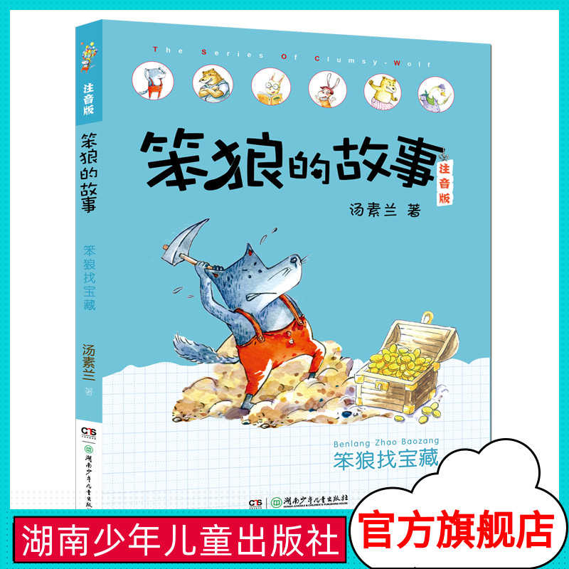 笨狼找宝藏笨狼的故事注音版第二辑一年级汤素兰童话王国6 7 8 9岁拼音版班主任推荐小学生一二三年级课外书儿童文学