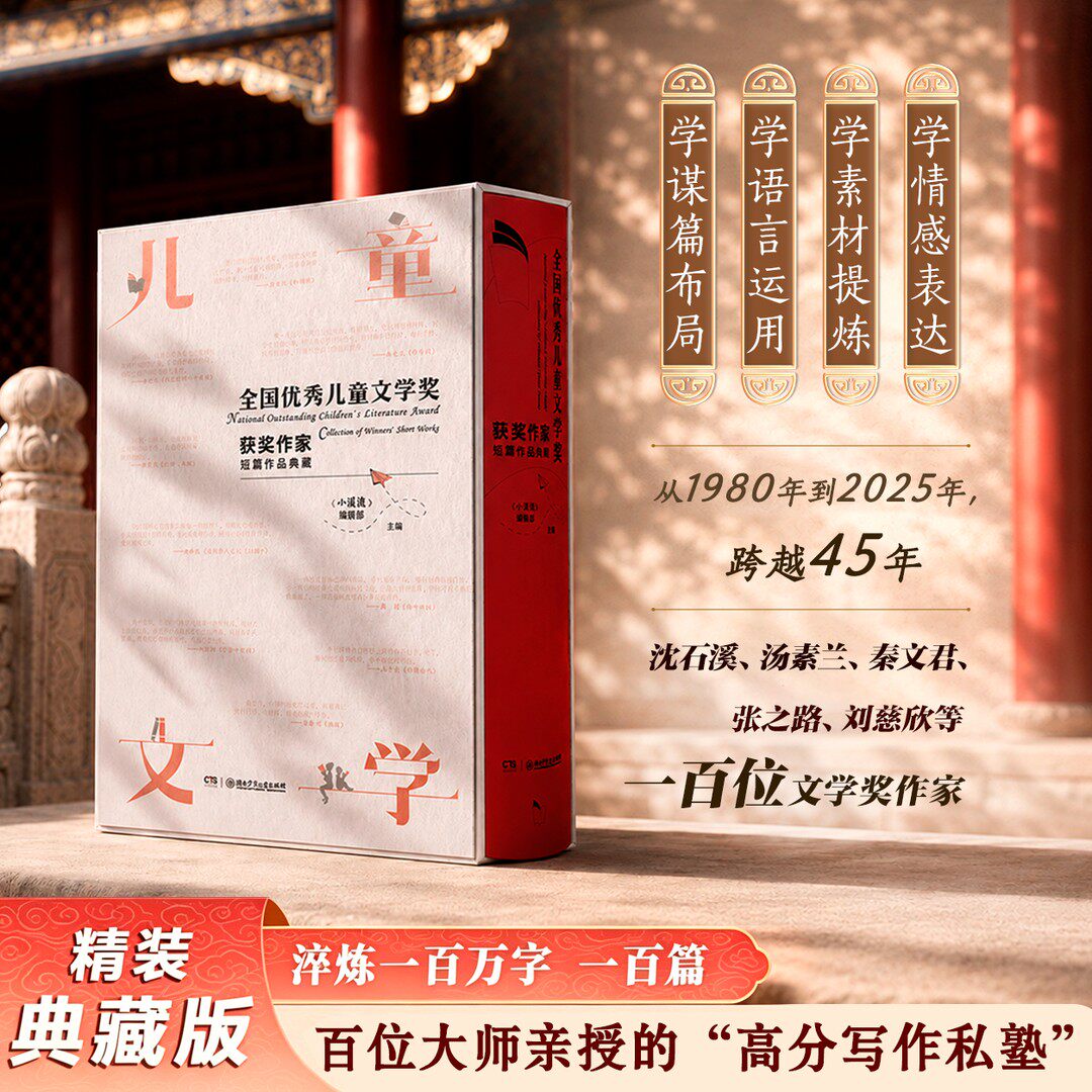 【百部作家典藏】全国优秀儿童文学奖获奖作家短篇作品典藏四十年1000+页孩子课外阅读8-14岁二三四五六年级学校推荐阅读故事小说