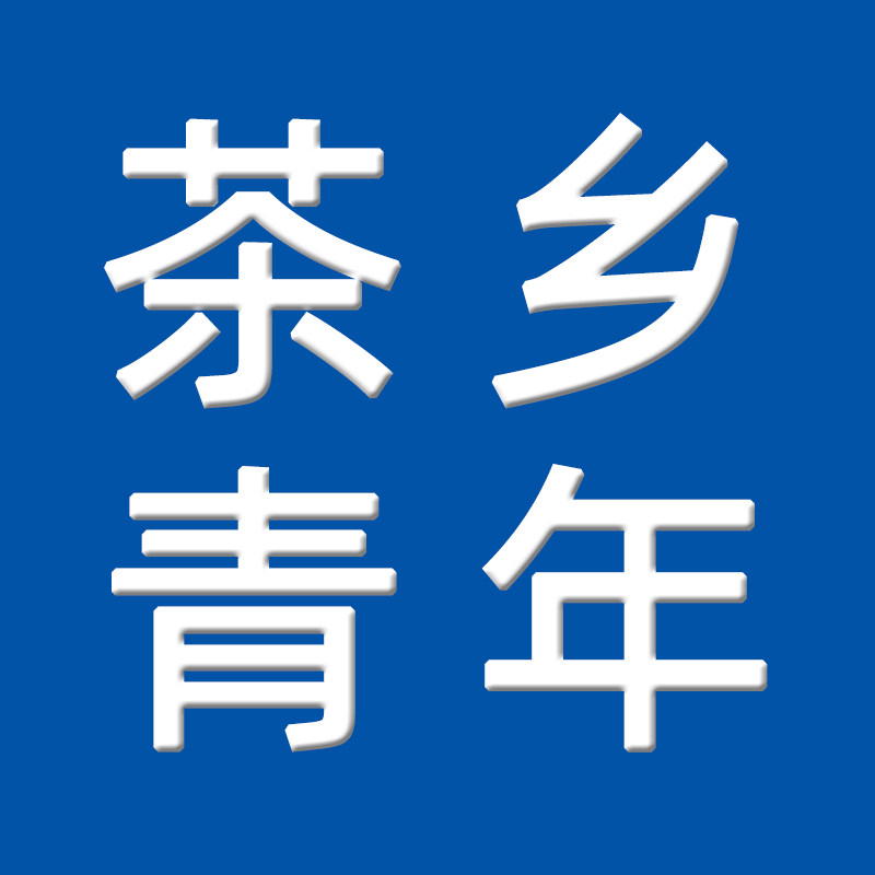 茶乡青年茶叶店