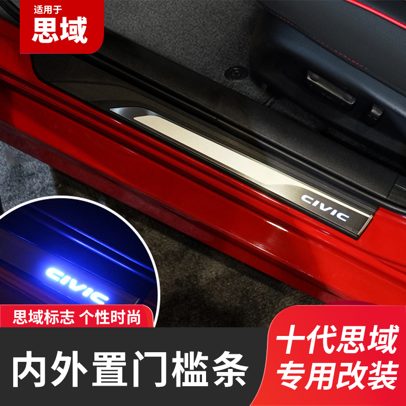 Suitable for the tenth generation Civic sill strip welcome scooter door guard strip body patch interior modification accessories